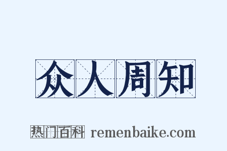 众人周知是什么意思的图片